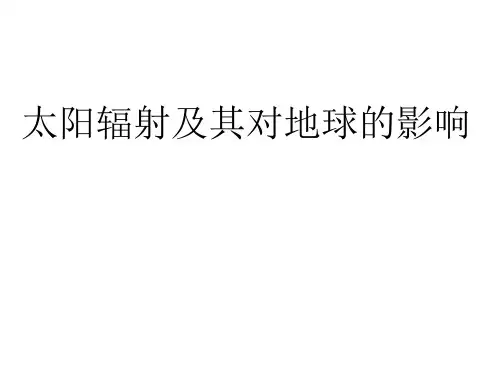 太阳辐射