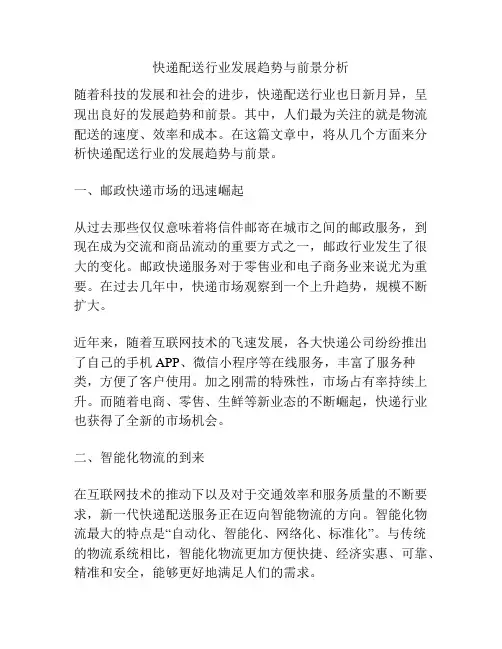 快递配送行业发展趋势与前景分析