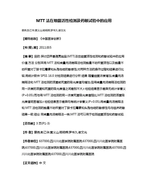 MTT法在细菌活性检测及药敏试验中的应用