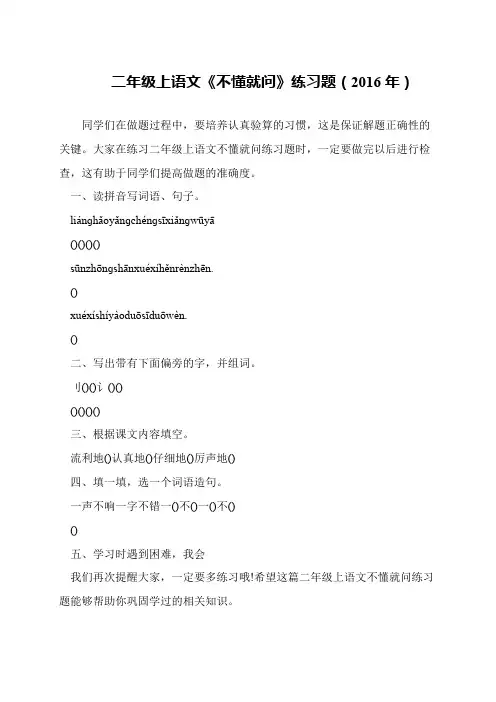 二年级上语文《不懂就问》练习题(2016年)