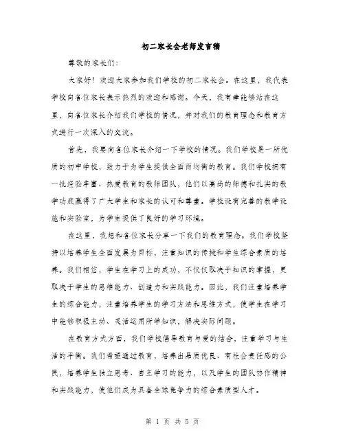 初二家长会老师发言稿（2篇）