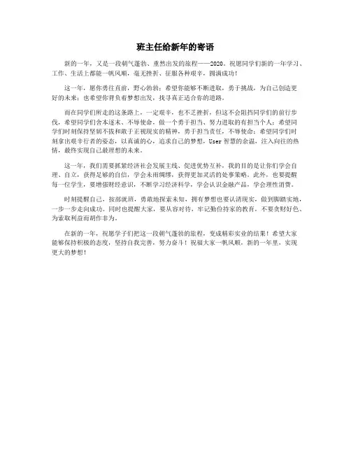 班主任给新年的寄语