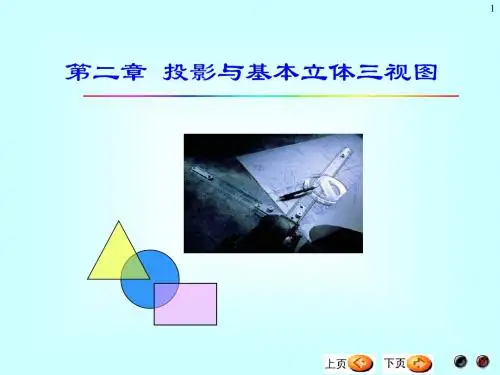 02投影与基本立体三视图