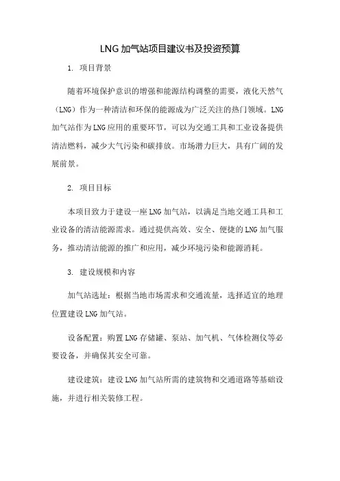LNG加气站项目建议书及投资预算