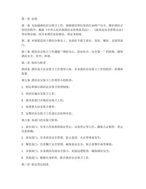 酒店治安保卫管理制度