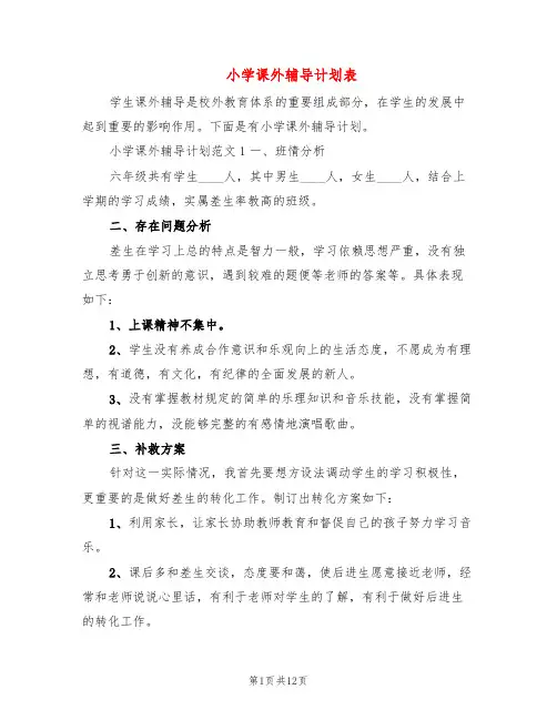 小学课外辅导计划表(5篇)