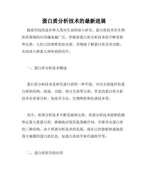 蛋白质分析技术的最新进展