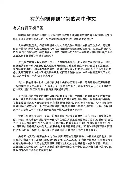 有关俯视仰视平视的高中作文