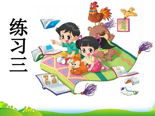 北师大版三年级下册数学课件《练习三》(2) (共33张PPT)