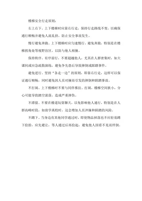 楼梯安全行走原则