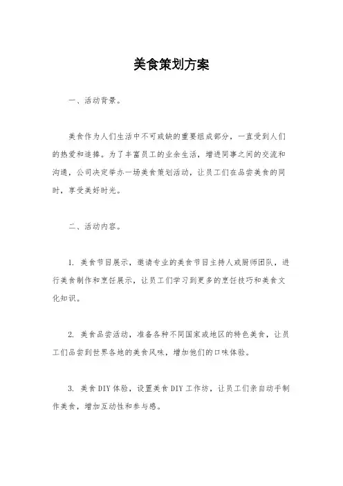 美食策划方案