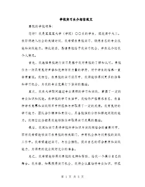 学校实习生介绍信范文（三篇）