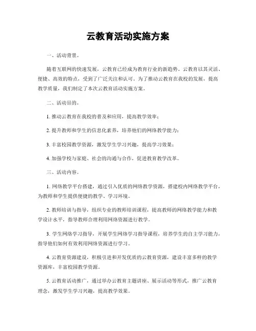 云教育活动实施方案