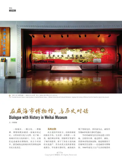 在威海市博物馆，与历史对话