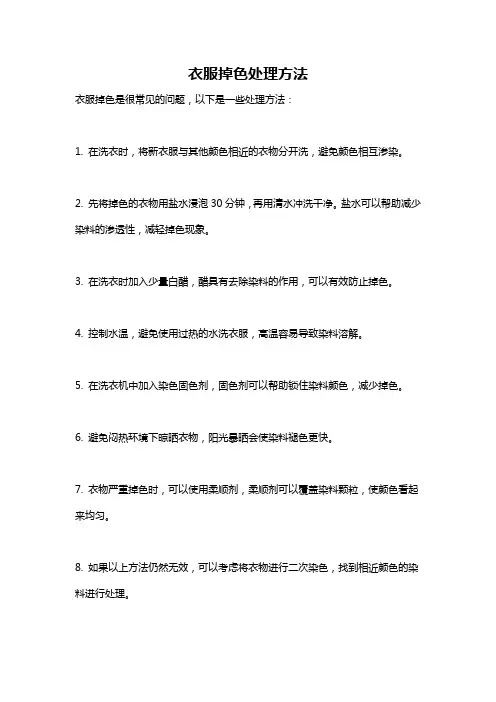 衣服掉色处理方法