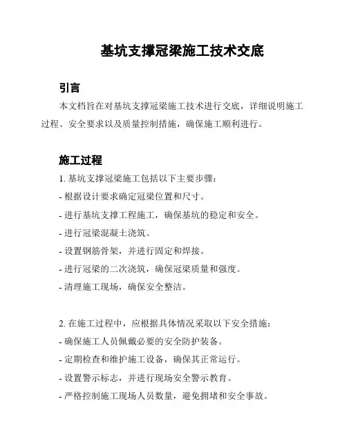 基坑支撑冠梁施工技术交底