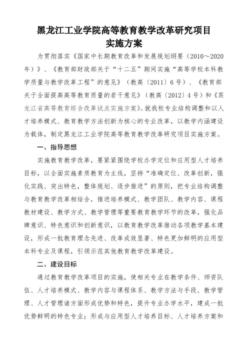 黑龙江工业学院高等教育教学改革研究项目实施方案