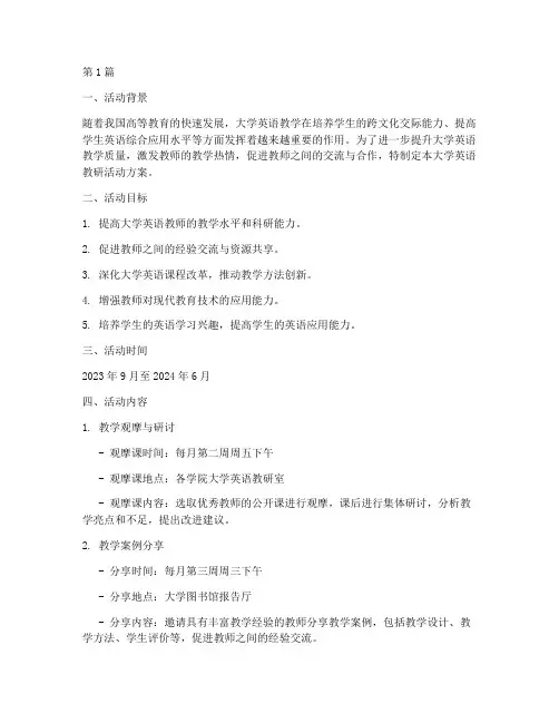 大学英语教研活动方案(3篇)