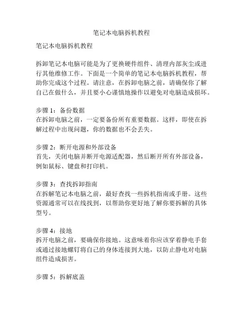 笔记本电脑拆机教程
