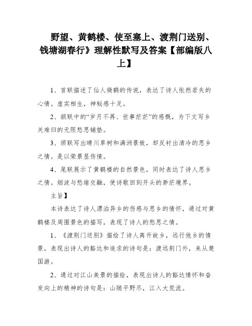 野望、黄鹤楼、使至塞上、渡荆门送别、钱塘湖春行》理解性默写及答案【部编版八上】