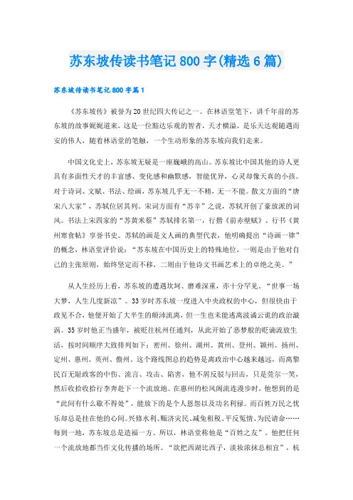 苏东坡传读书笔记800字(精选6篇)