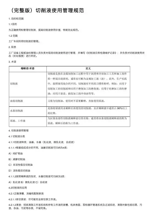 （完整版）切削液使用管理规范