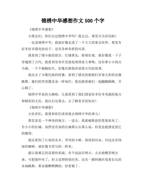 锦绣中华感想作文500个字