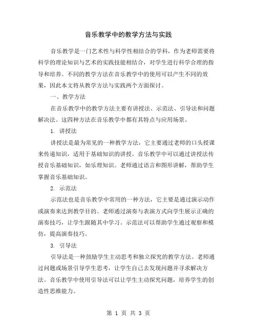 音乐教学中的教学方法与实践