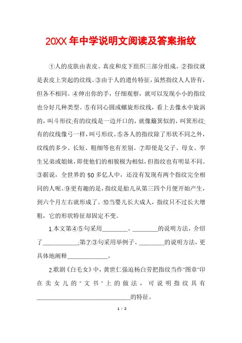 中学说明文阅读及答案指纹