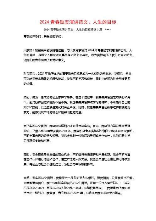 2024青春励志演讲范文：人生的目标3篇