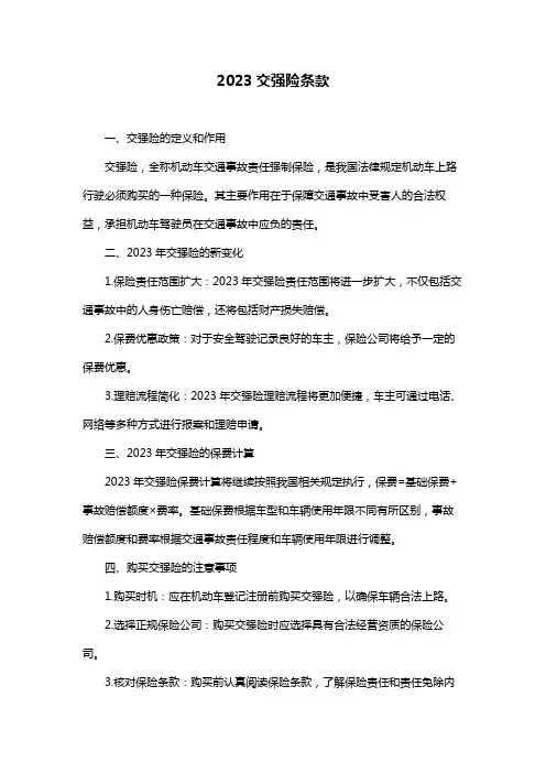 2023交强险条款