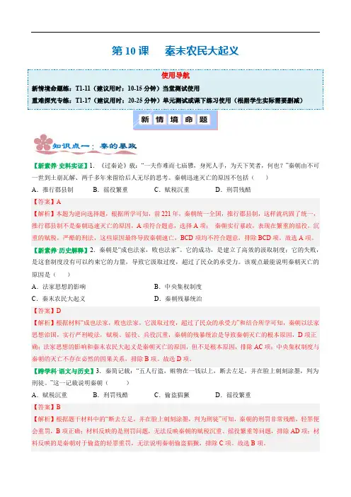 人教版2024七年级上册历史第10课 秦末农民大起义 同步分层作业含解析