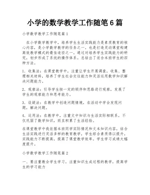 小学的数学教学工作随笔6篇
