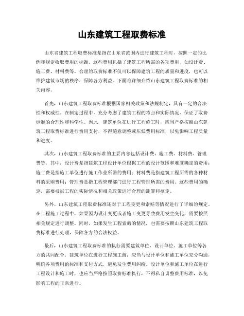 山东建筑工程取费标准