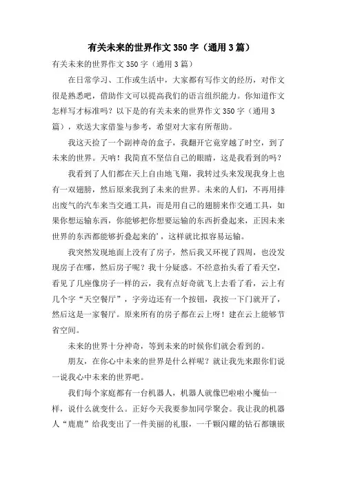 有关未来的世界作文350字(通用3篇)