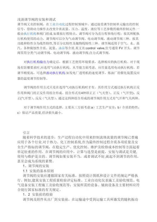 浅谈调节阀的安装和调试