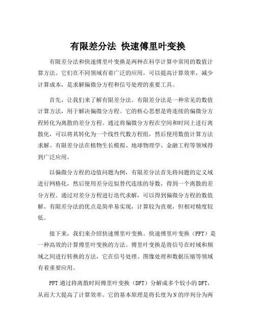 有限差分法 快速傅里叶变换