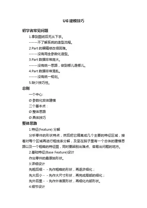 UG建模技巧