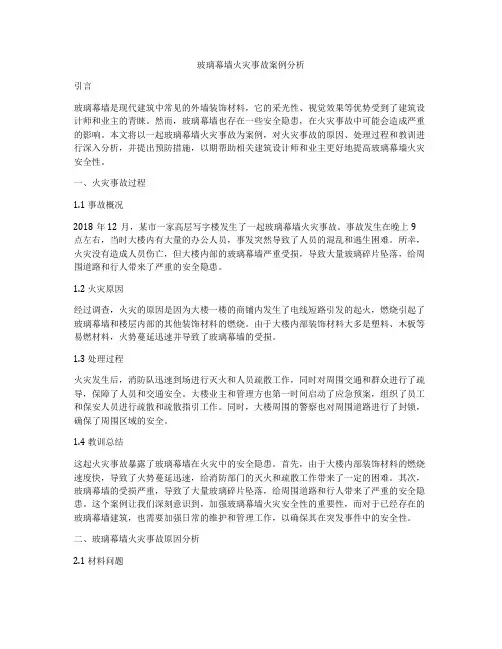 玻璃幕墙火灾事故案例分析