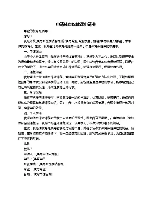 申请体育保健课申请书