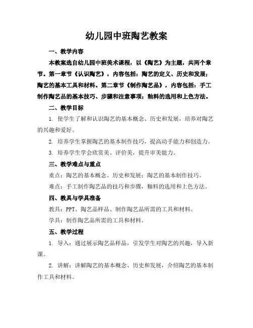 幼儿园中班陶艺教案