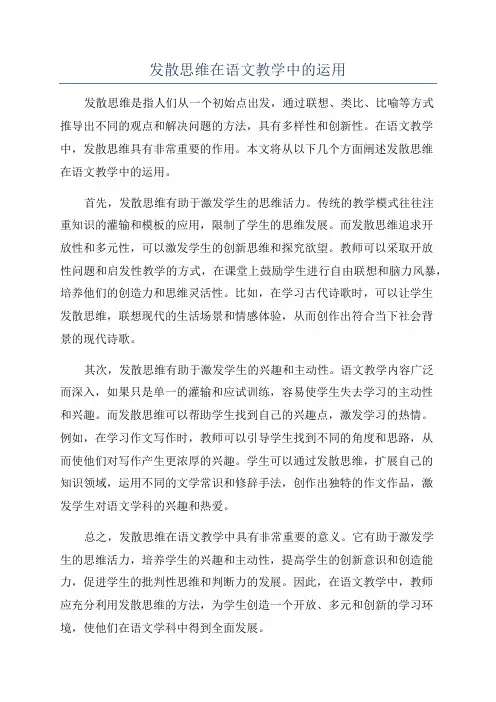 发散思维在语文教学中的运用