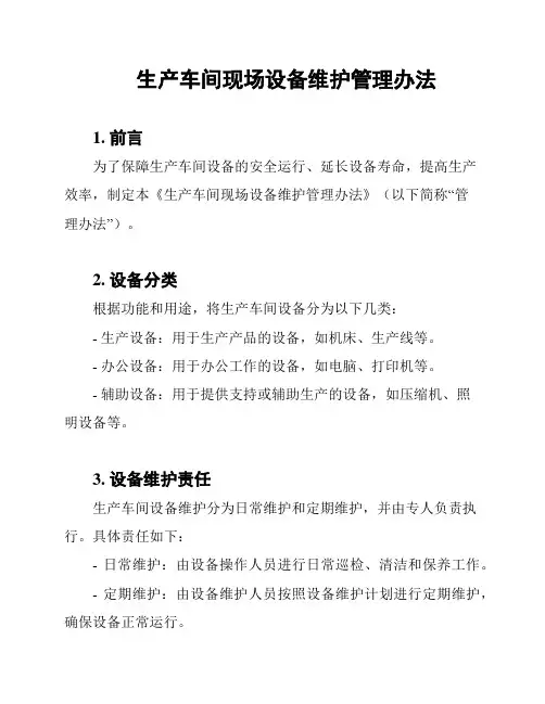 生产车间现场设备维护管理办法