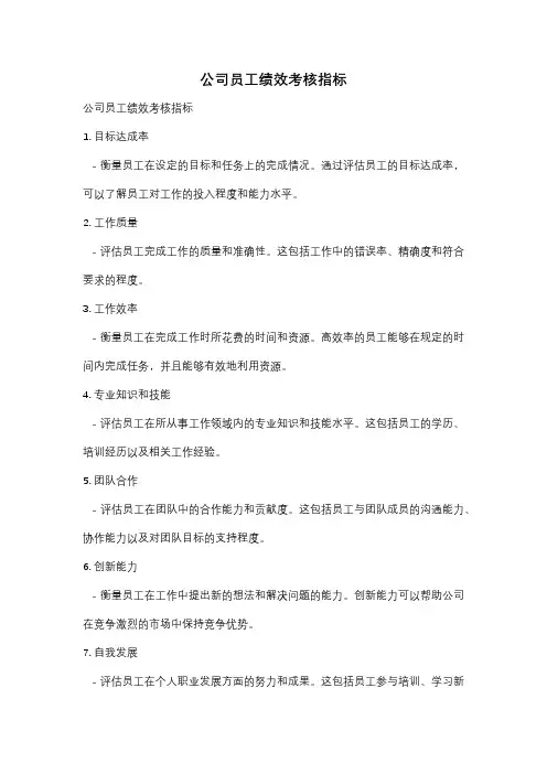 公司员工绩效考核指标