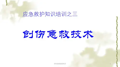 创伤急救技能培训课件