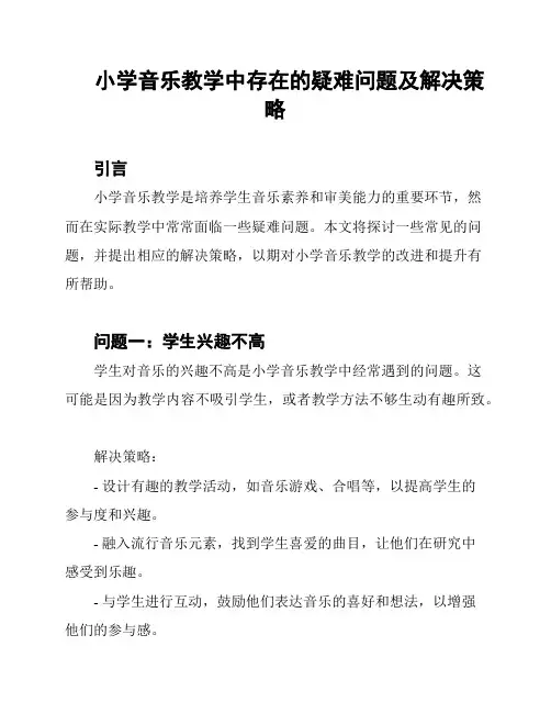 小学音乐教学中存在的疑难问题及解决策略