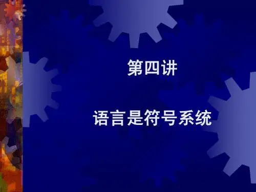 第4讲语概符号系统