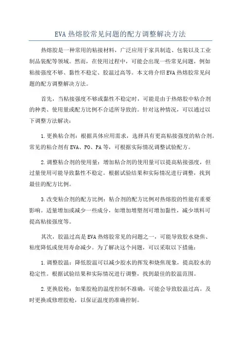 EVA热熔胶常见问题的配方调整解决方法