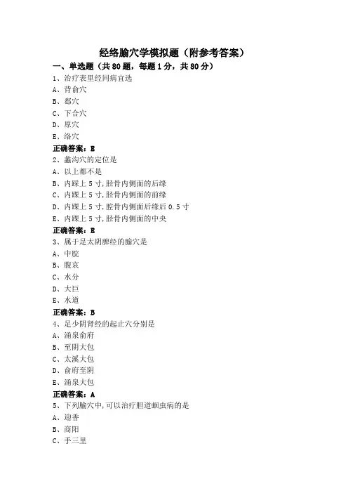 经络腧穴学模拟题(附参考答案)