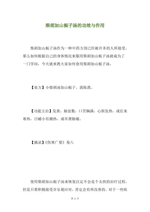 柴胡加山栀子汤的功效与作用